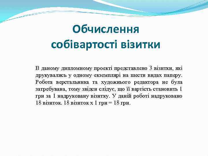 Обчислення собівартості візитки В даному дипломному проекті представлено 3 візитки, які друкувались у одному