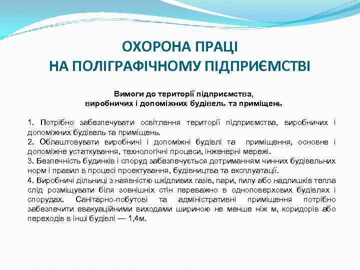 ОХОРОНА ПРАЦІ НА ПОЛІГРАФІЧНОМУ ПІДПРИЄМСТВІ Вимоги до території підприємства, виробничих і допоміжних будівель та