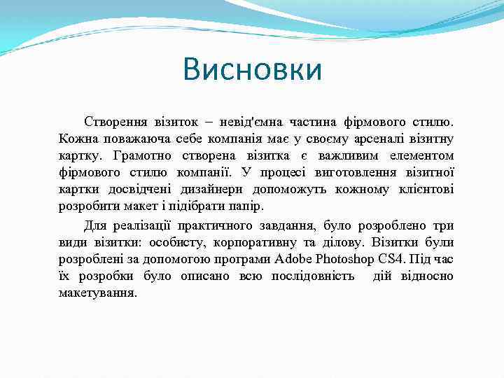Висновки Створення візиток невід'ємна частина фірмового стилю. Кожна поважаюча себе компанія має у своєму