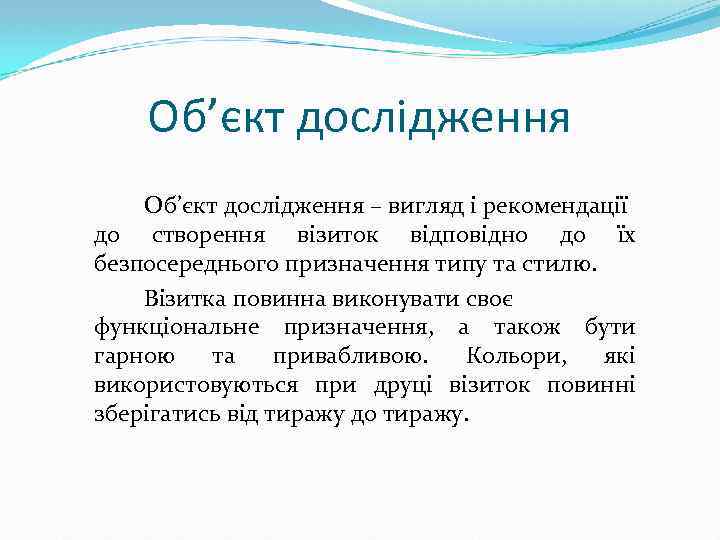 Об’єкт дослідження – вигляд і рекомендації до створення візиток відповідно до їх безпосереднього призначення