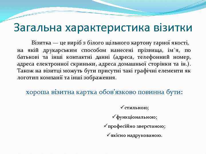 Загальна характеристика візитки Візитка — це виріб з білого щільного картону гарної якості, на