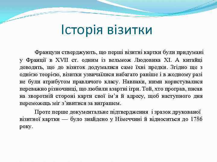 Історія візитки Французи стверджують, що перші візитні картки були придумані у Франції в XVІІ