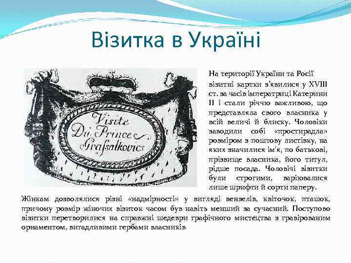Візитка в Україні На території України та Росії візитні картки з’явилися у XVІІІ ст.