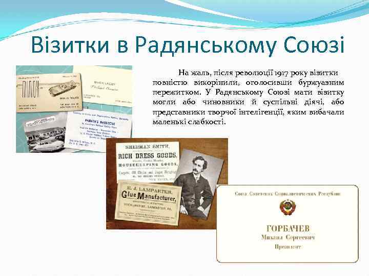Візитки в Радянському Союзі На жаль, після революції 1917 року візитки повністю викорінили, оголосивши