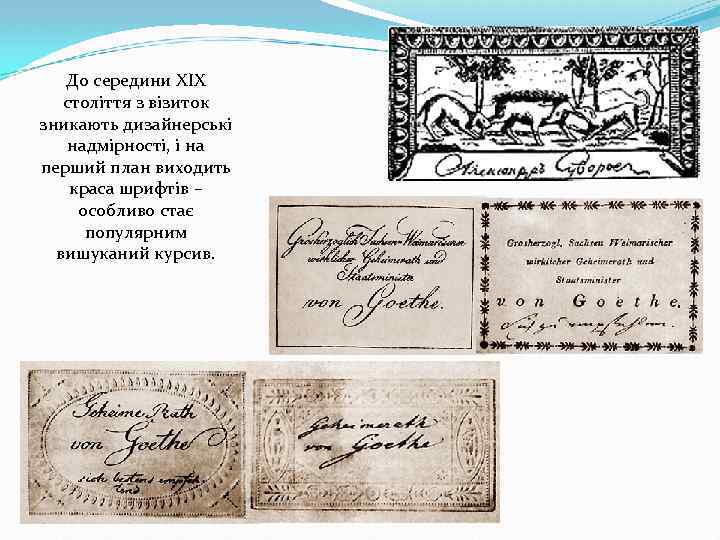 До середини XIX століття з візиток зникають дизайнерські надмірності, і на перший план виходить