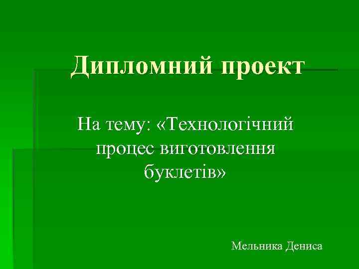 Дипломний проект На тему: «Технологічний процес виготовлення буклетів» Мельника Дениса 