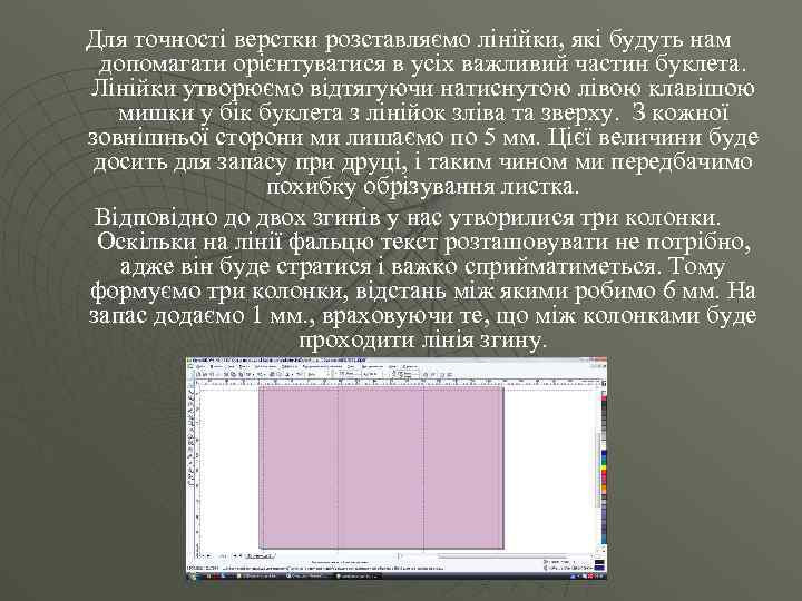Для точності верстки розставляємо лінійки, які будуть нам допомагати орієнтуватися в усіх важливий частин
