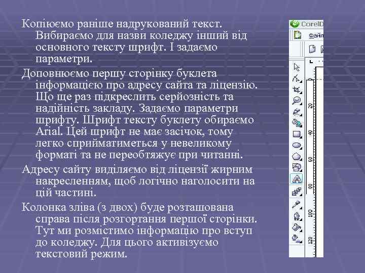 Копіюємо раніше надрукований текст. Вибираємо для назви коледжу інший від основного тексту шрифт. І