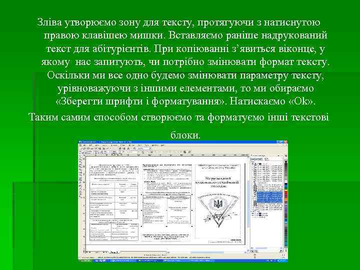 Зліва утворюємо зону для тексту, протягуючи з натиснутою правою клавішею мишки. Вставляємо раніше надрукований