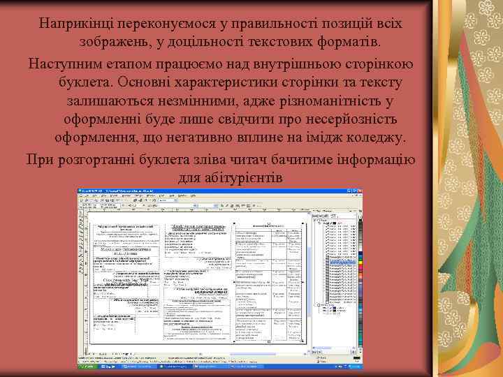 Наприкінці переконуємося у правильності позицій всіх зображень, у доцільності текстових форматів. Наступним етапом працюємо