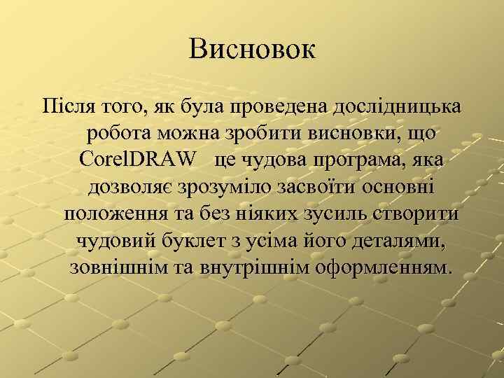 Висновок Після того, як була проведена дослідницька робота можна зробити висновки, що Corel. DRAW