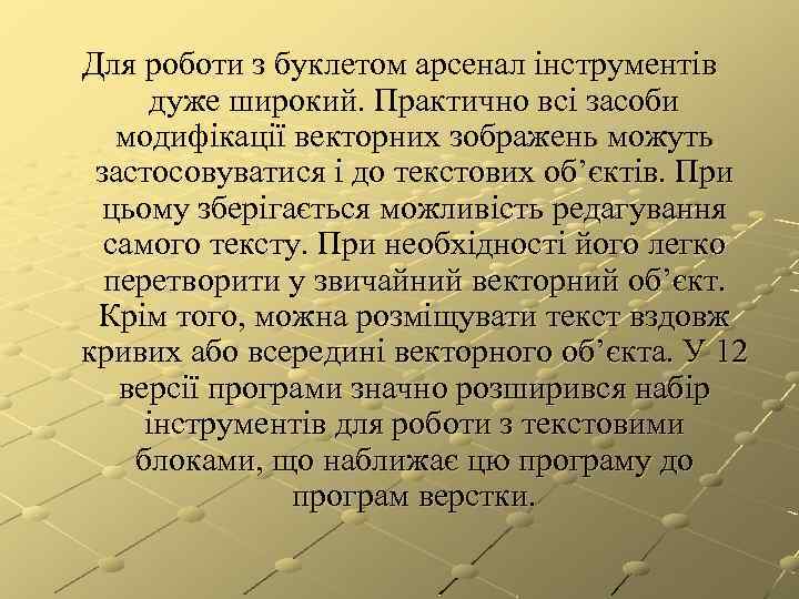 Для роботи з буклетом арсенал інструментів дуже широкий. Практично всі засоби модифікації векторних зображень