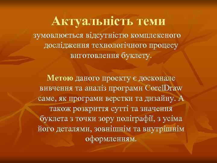 Актуальність теми зумовлюється відсутністю комплексного дослідження технологічного процесу виготовлення буклету. Метою даного проекту є