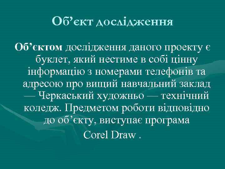 Об’єкт дослідження Об’єктом дослідження даного проекту є буклет, який нестиме в собі цінну інформацію