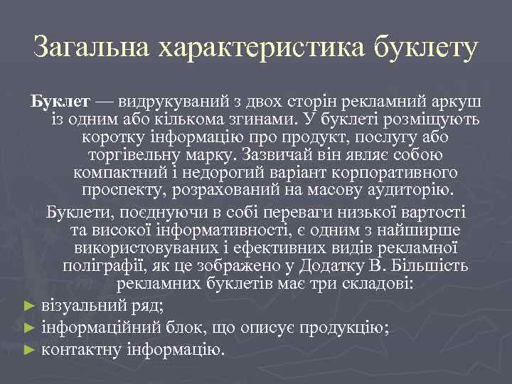Загальна характеристика буклету Буклет — видрукуваний з двох сторін рекламний аркуш із одним або