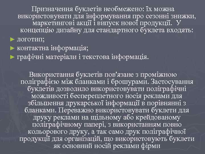 Призначення буклетів необмежено: їх можна використовувати для інформування про сезонні знижки, маркетингові акції і