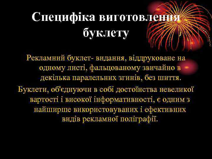 Специфіка виготовлення буклету Рекламний буклет видання, віддруковане на одному листі, фальцованому звичайно в декілька
