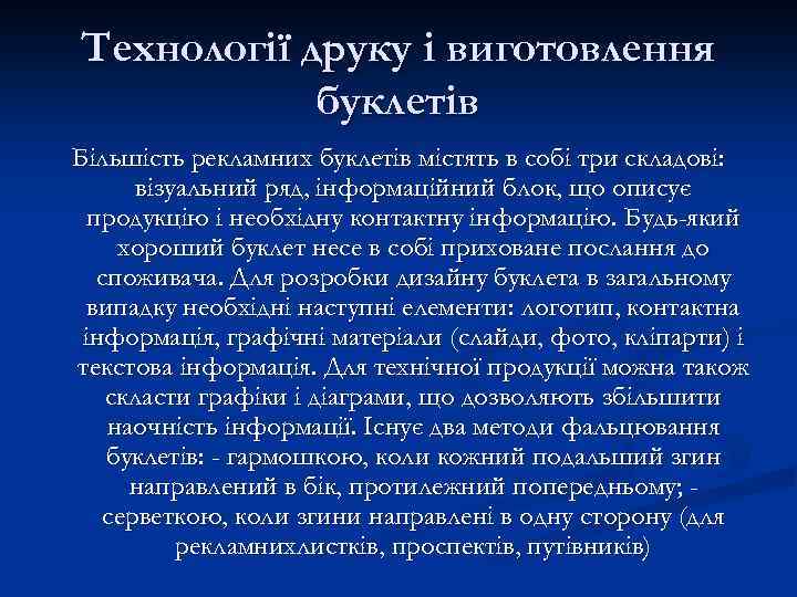 Технології друку і виготовлення буклетів Більшість рекламних буклетів містять в собі три складові: візуальний