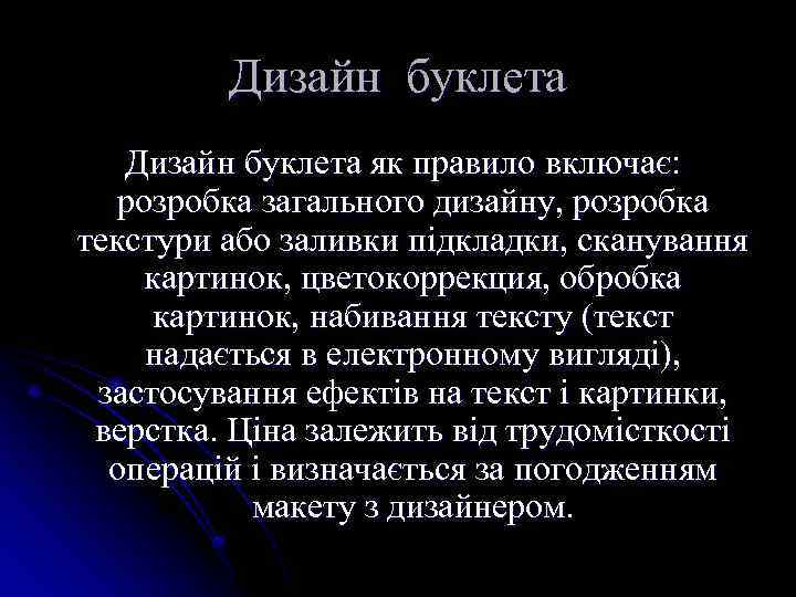 Дизайн буклета як правило включає: розробка загального дизайну, розробка текстури або заливки підкладки, сканування