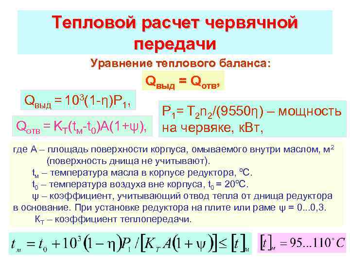 Тепловой расчет червячной передачи Уравнение теплового баланса: Qвыд = Qотв, Qвыд = 103(1 -η)P