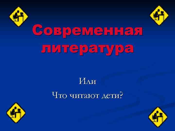 Современная литература Или Что читают дети? 