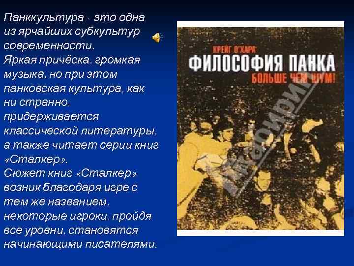 Панккультура - это одна из ярчайших субкультур современности. Яркая причёска, громкая музыка, но при