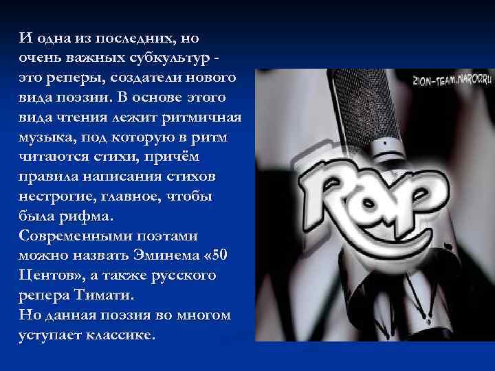 И одна из последних, но очень важных субкультур это реперы, создатели нового вида поэзии.