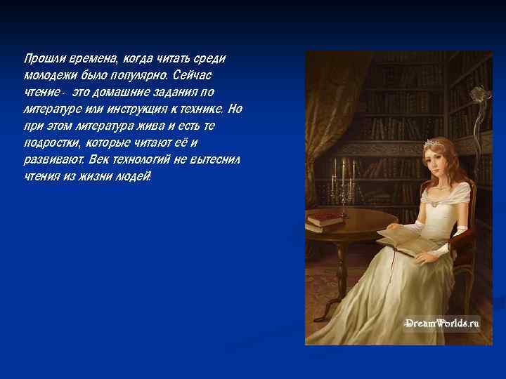 Прошли времена, когда читать среди молодежи было популярно. Сейчас чтение - это домашние задания