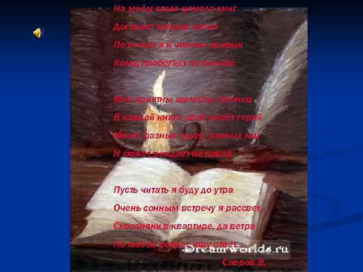 На моём столе немало книг Догорает тусклая свеча По ночам я к чтению привык