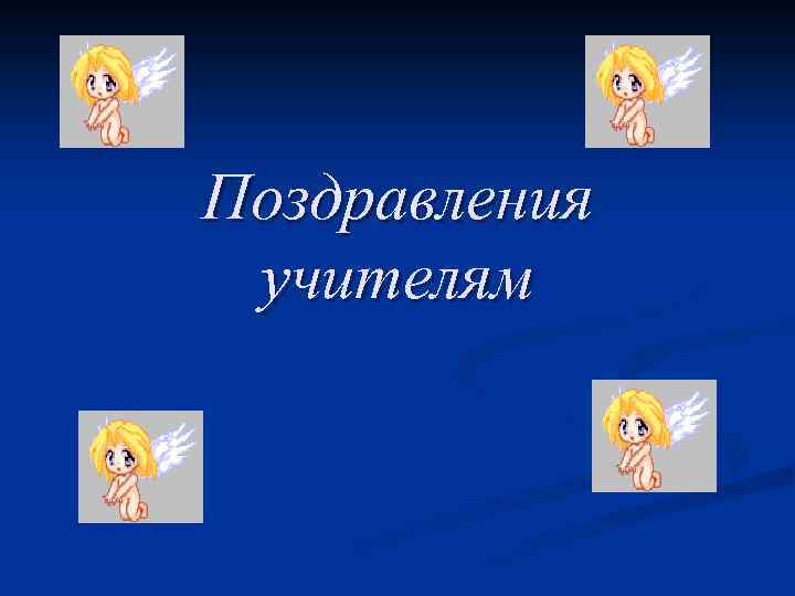 Поздравления учителям 