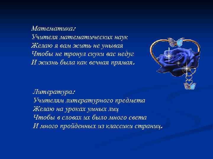Математика: Учителя математических наук Желаю я вам жить не унывая Чтобы не тронул скуки