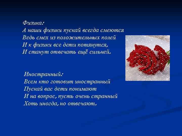 Физика: А наши физики пускай всегда смеются Ведь смех из положительных полей И к