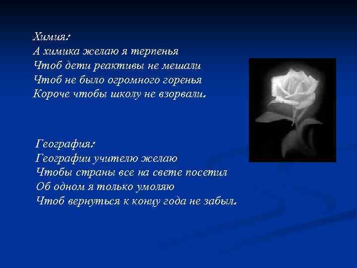 Химия: А химика желаю я терпенья Чтоб дети реактивы не мешали Чтоб не было