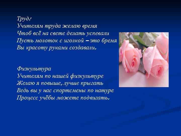 Труд: Учителям труда желаю время Чтоб всё на свете делать успевали Пусть молоток с