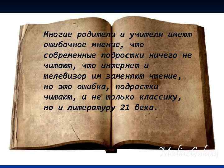 Многие родители и учителя имеют ошибочное мнение, что современные подростки ничего не читают, что