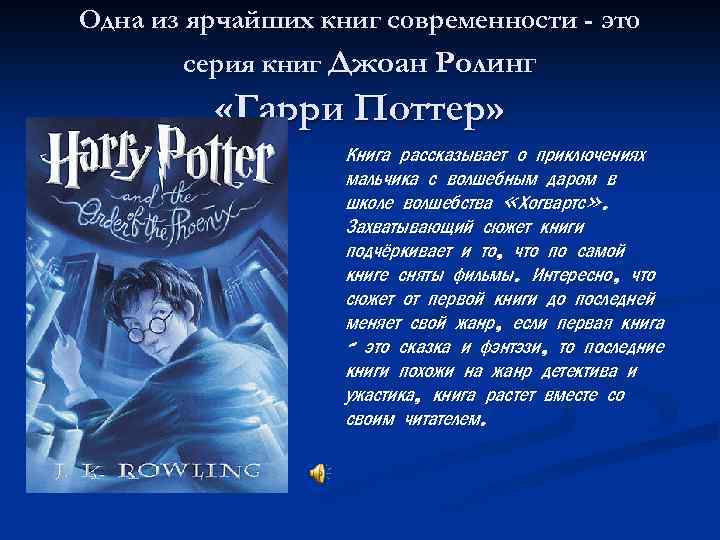 Одна из ярчайших книг современности - это серия книг Джоан Ролинг «Гарри Поттер» Книга