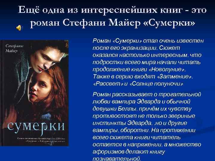 Ещё одна из интереснейших книг - это роман Стефани Майер «Сумерки» Роман «Сумерки» стал