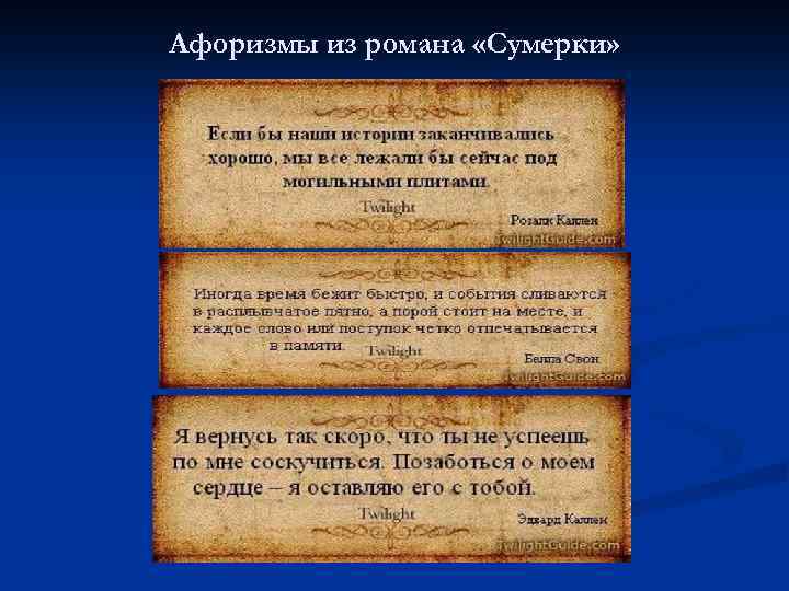 Афоризмы из романа «Сумерки» 