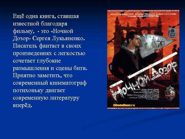 Ещё одна книга, ставшая известной благодаря фильму, - это «Ночной Дозор» Сергея Лукьяненко. Писатель