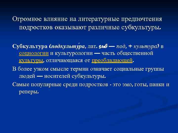 Огромное влияние на литературные предпочтения подростков оказывают различные субкультуры. Субкультура (подкульту ра, лат. sub