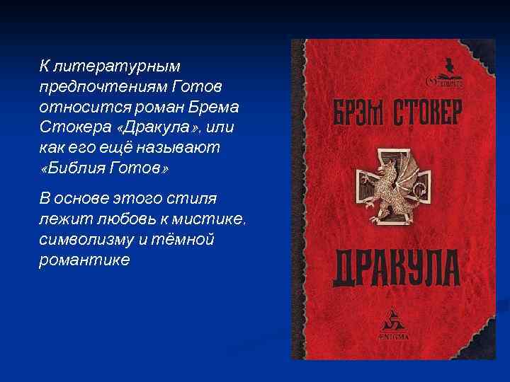 К литературным предпочтениям Готов относится роман Брема Стокера «Дракула» , или как его ещё