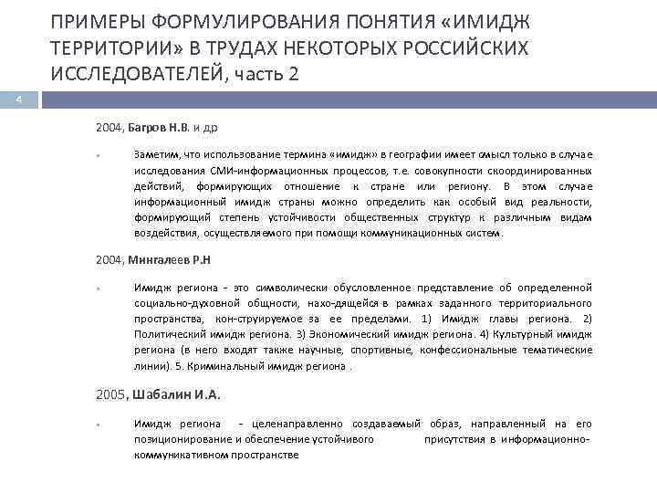 ПРИМЕРЫ ФОРМУЛИРОВАНИЯ ПОНЯТИЯ «ИМИДЖ ТЕРРИТОРИИ» В ТРУДАХ НЕКОТОРЫХ РОССИЙСКИХ ИССЛЕДОВАТЕЛЕЙ, часть 2 4 2004,