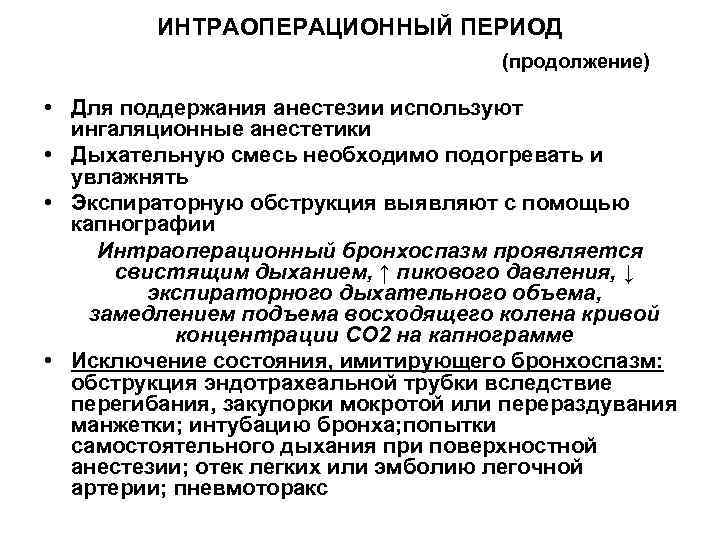 Интраоперационный период включает в себя укладывание больного на операционный стол