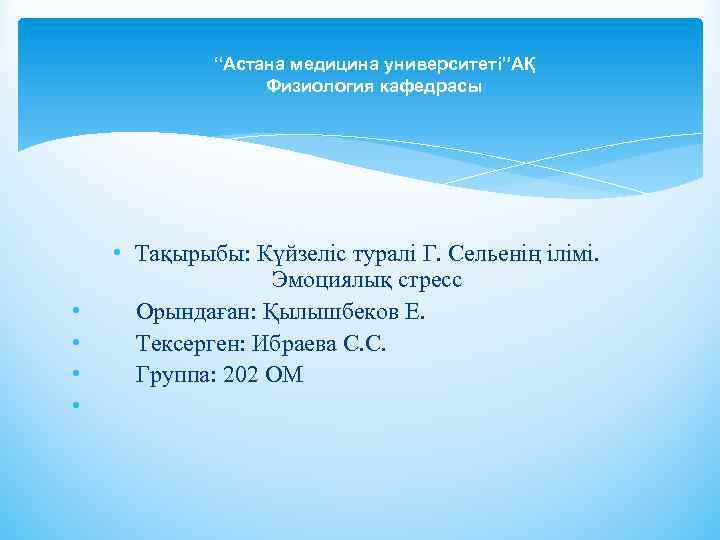 “Астана медицина университеті”АҚ Физиология кафедрасы • • • Тақырыбы: Күйзеліс туралі Г. Сельенің ілімі.