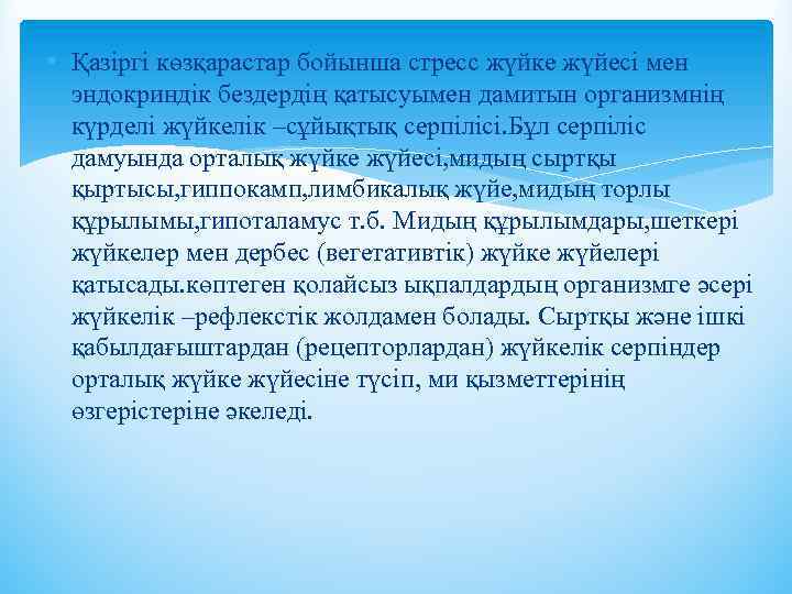  • Қазіргі көзқарастар бойынша стресс жүйке жүйесі мен эндокриндік бездердің қатысуымен дамитын организмнің