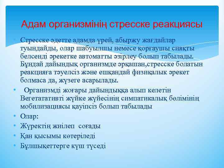 Адам организмінің стресске реакциясы • Стресске әдетте адамда үрей, абыржу жағдайлар туындайды, олар шабуылшы