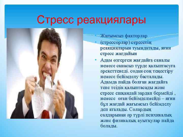 Стресс реакциялары • Жағымсыз факторлар • (стрессорлар) стресстiң реакцияларын туындатады, яғни стресс жағдайын •