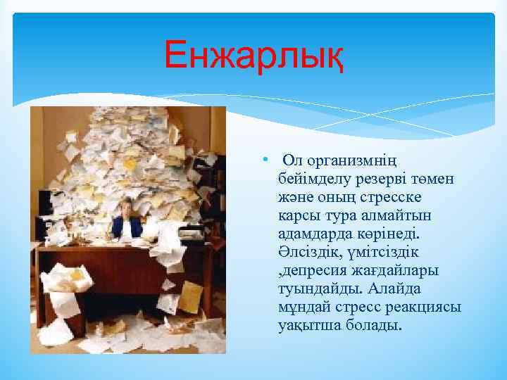 Енжарлық • Ол организмнің бейімделу резерві төмен және оның стресске карсы тура алмайтын адамдарда