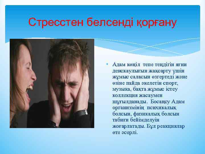 Стресстен белсенді қорғану • Адам көңіл тепе теңдігін яғни денскаулығын жақсарту үшін жұмыс саласын