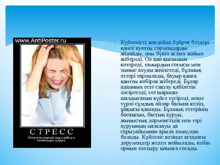  • Күйзелісті жағдайда бүйрек бездері қанға қуатты гормондарды айдайды, оны бүкіл ағзаға жайып